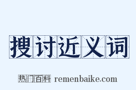 搜讨近义词是什么意思的图片